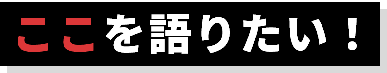 ここを語りたい！