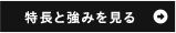 特長と強みを見る