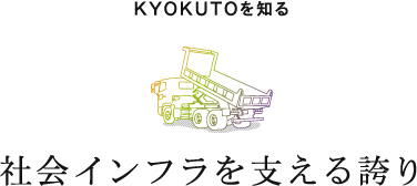 KYOKUTOを知る 社会インフラを支える誇り