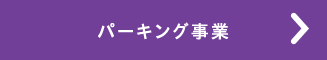 パーキング事業