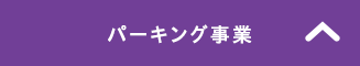 パーキング事業