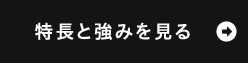 特長と強みを見る