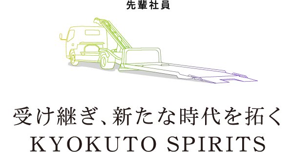 受け継ぎ、新たな時代を拓くKYOKUTO SPIRITS