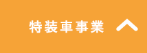 特装車事業