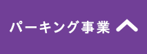 パーキング事業