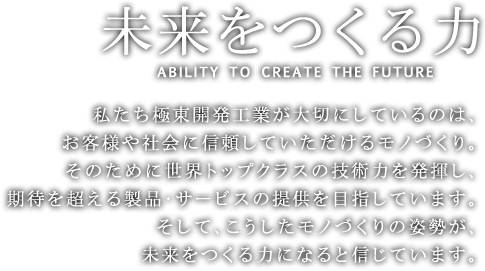 未来をつくる力 ABILITY TO CREATE THE FUTURE