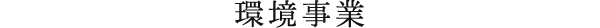 環境事業