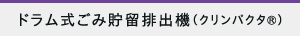 ドラム式ごみ貯留排出機（クリンパクタR）