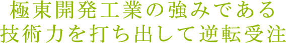 極東開発工業の強みである技術力を打ち出して逆転受注