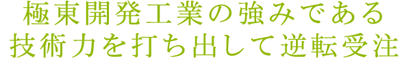 極東開発工業の強みである技術力を打ち出して逆転受注