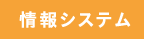 情報システム